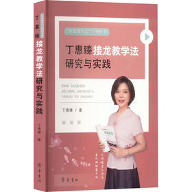 丁惠臻接龙教学法研究与实践
