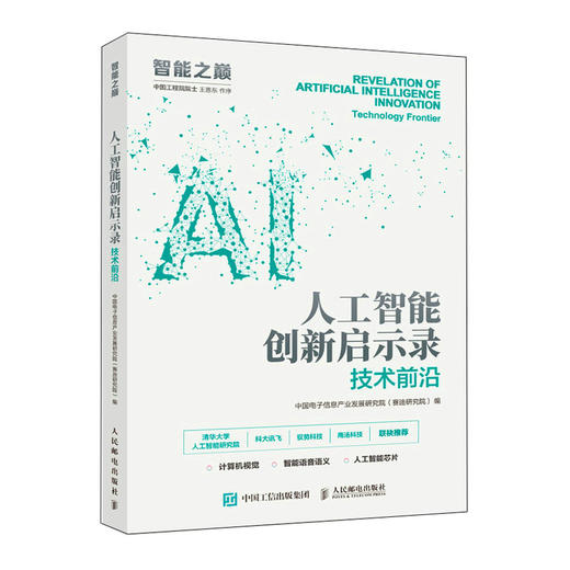 人工智能创新启示录：技术前沿 AI人工智能芯片计算机视觉语音语义产业 人工智能入门书籍 商品图5