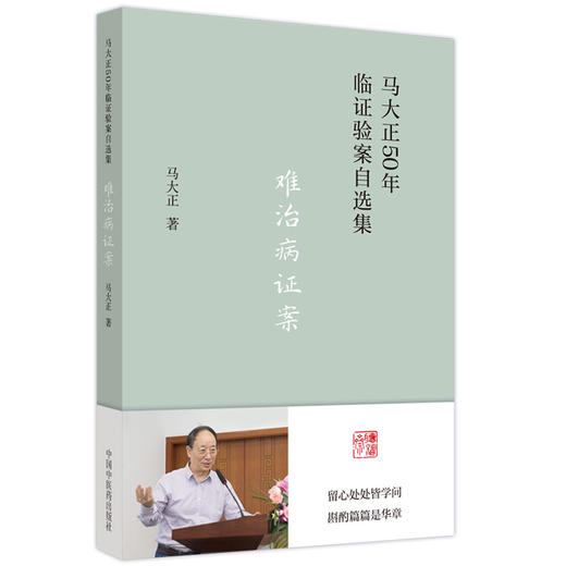 难治病证案 马大正50年临证验案自选集 子宫腺肌症痛经20年案 五苓散治疗脐下悸动4年案 马大正 中国中医药出版社9787513277167 商品图1