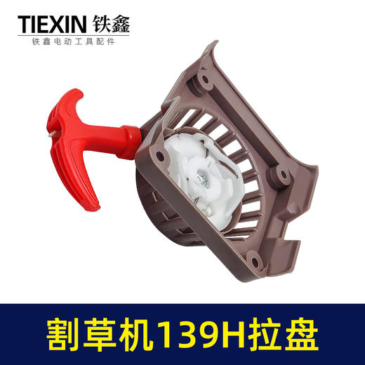 【货号02576】割草机拉盘割草机启动器139拉盘H款拉盘 商品图3