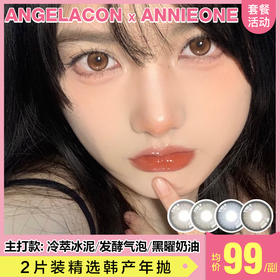 【本月活动】ANNIEONE美瞳年抛,单副138,2副238