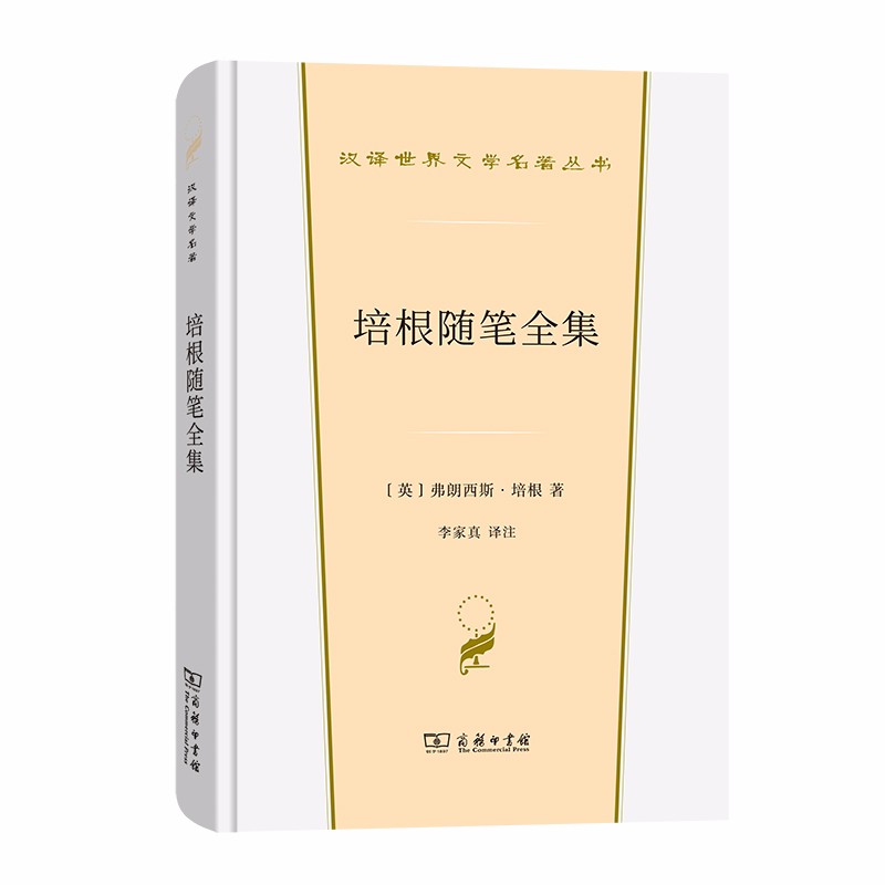 培根随笔全集（汉译世界文学名著丛书·第1辑·散文类）