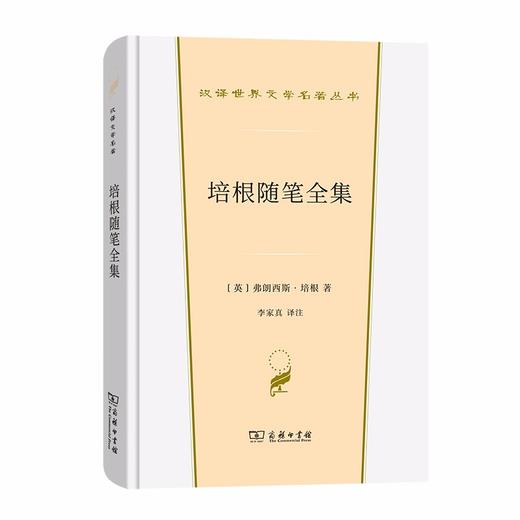 培根随笔全集（汉译世界文学名著丛书·第1辑·散文类） 商品图0