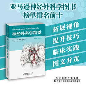 神经外科学精要  神经外科学 神经外科 张洪钿 陈立华 主译