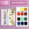 马利牌丙烯颜料12色24色套装5ml彩绘diy涂鸦专用小支画画颜料防水不掉色儿童小学生用玛丽马力牌初学者绘画美术生专业画画专用材料1盒 商品缩略图7