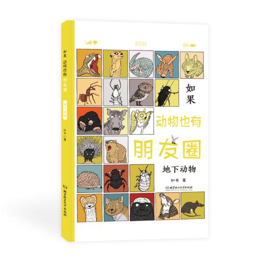 【精装】如果动物也有朋友圈（全4册）赠 动物飞花令 6岁+ 92个有趣的动物灵魂400幅漫画 商品图3