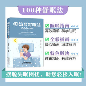 100种简易舒眠法 科普 生活科普 睡眠知识
