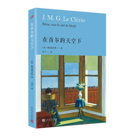 勒克莱齐奥：在首尔的天空下（精装）