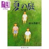 【中商原版】夏日庭院 日本中小学生读后感中频频出现的作品 窗边的小豆豆 日文原版 夏の庭 THE FRIENDS 汤本香树实 商品缩略图0