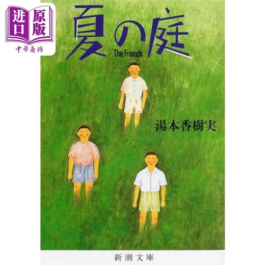 【中商原版】夏日庭院 日本中小学生读后感中频频出现的作品 窗边的小豆豆 日文原版 夏の庭 THE FRIENDS 汤本香树实 商品图0