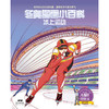 冬奥图画小百科（全3册） 商品缩略图1