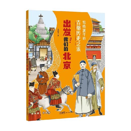写给孩子的古都历史之旅 出发 我们的北京 8-14岁 冯晓雪 著 科普百科 商品图0