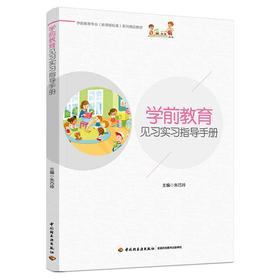 学前教育见习实习指导手册（学前教育专业（新课程标准）系列精品教材）