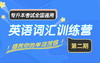 【抽奖】英语词汇训练营（第二期） 商品缩略图0