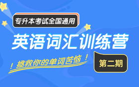 【抽奖】英语词汇训练营（第二期）