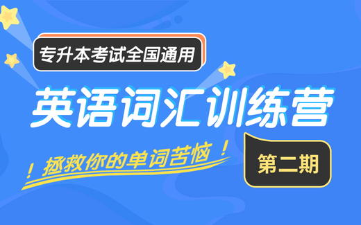 【抽奖】英语词汇训练营（第二期） 商品图0
