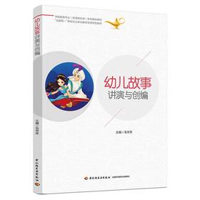 幼儿故事讲演与创编（学前教育专业（新课程标准）系列精品教材）
