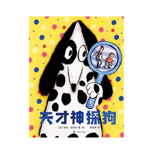 (仓发) 天才神探狗（一个关于是与非、滑稽百出的爆笑故事）/上海译文出版社/[英]埃玛·拉泽尔/9787532788521 商品图1