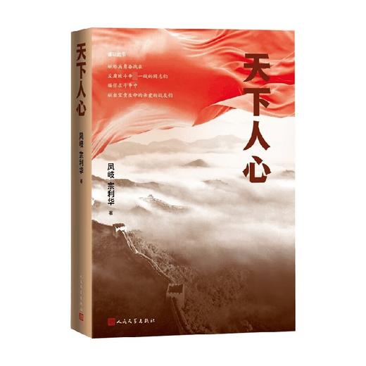 天下人心 凤岐 宗利华 著 小说 商品图0