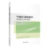 空间计量经济学——实证研究与软件实现 王周伟 汪传江 崔百胜 朱敏 北京大学出版社 商品缩略图0