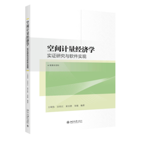 空间计量经济学——实证研究与软件实现 王周伟 汪传江 崔百胜 朱敏 北京大学出版社