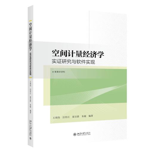 空间计量经济学——实证研究与软件实现 王周伟 汪传江 崔百胜 朱敏 北京大学出版社 商品图0