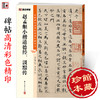 墨点字帖 中国碑帖高清彩色精印解析本赵孟頫小楷道德经、汲黯传 原碑残字复原视频讲解成人毛笔书法练习字帖 商品缩略图0