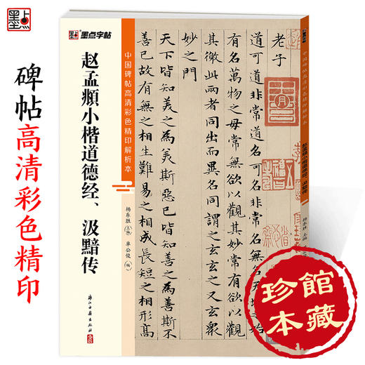 墨点字帖 中国碑帖高清彩色精印解析本赵孟頫小楷道德经、汲黯传 原碑残字复原视频讲解成人毛笔书法练习字帖 商品图0
