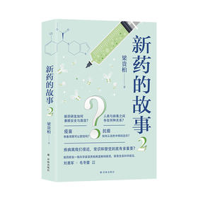 新药的故事+新药的故事2