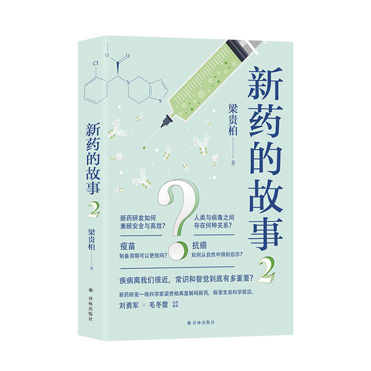 新药的故事+新药的故事2 商品图0