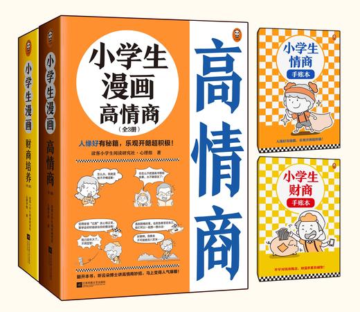 小学生漫画高情商+小学生漫画财商培养（全6册赠品版）赠 手账本  6岁+帮助孩子提高情商财商 商品图1