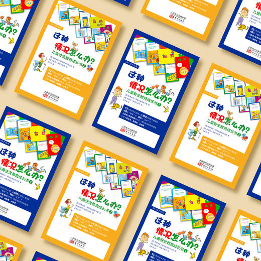 《这种情况怎么办？儿童安全教育成长书》（共2盒） 商品图10