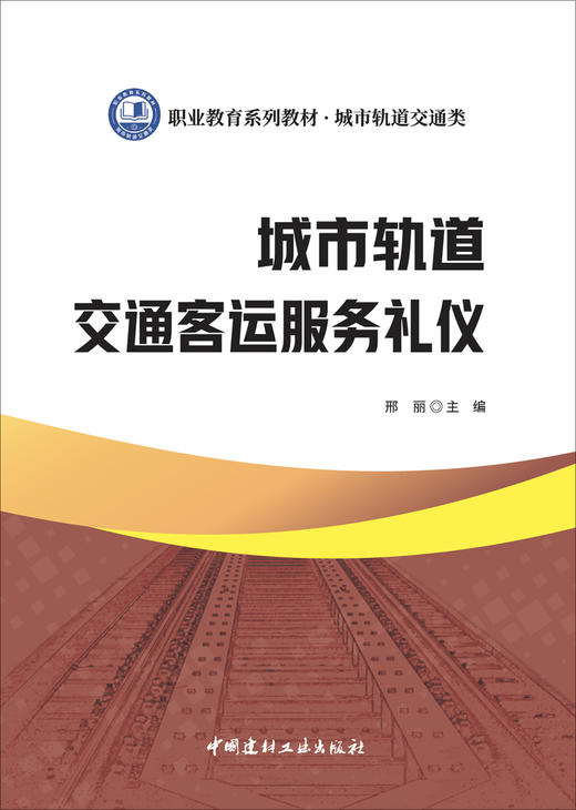 城市轨道交通客运服务礼仪 商品图2