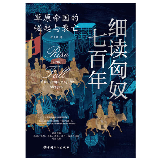 细读匈奴七百年 : 草原帝国的崛起与衰亡 商品图1