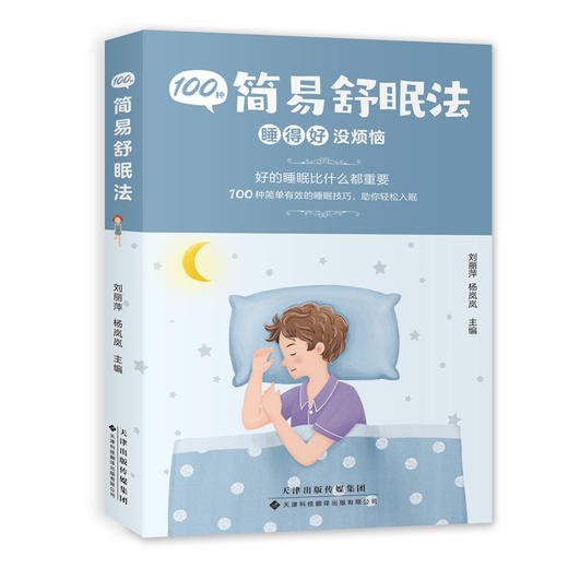 100种简易舒眠法 科普 生活科普 睡眠知识
 商品图1