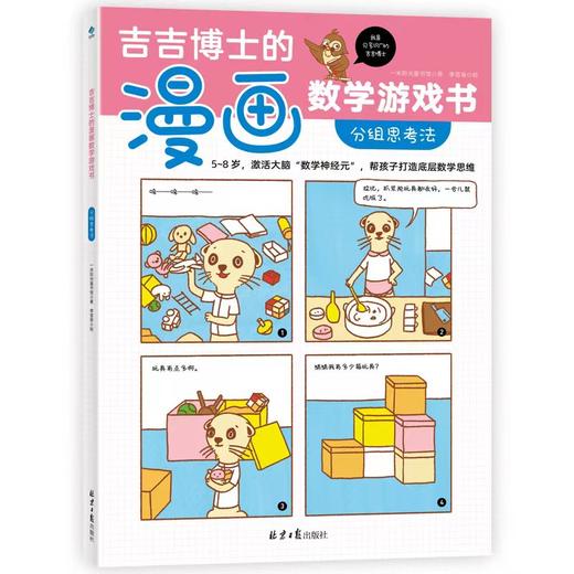 吉吉博士的漫画数学游戏书（全5册） 商品图1