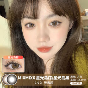 MIXMIXX  / 美瞳月抛  / 星光岛棕/星光岛黑 /  2片入  /  14.2mm  / 适中扩瞳对称小高光狗狗眼