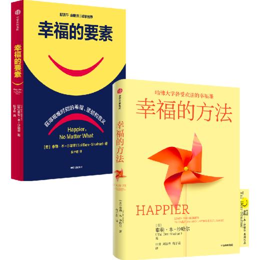 中信出版 |幸福的要素/幸福的方法+幸福的要素（套装） 商品图1