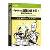 Python编程快速上手2：趣味小项目轻松学 python项目编程零基础自学入门教程小白 游戏编程快速上手 商品缩略图5