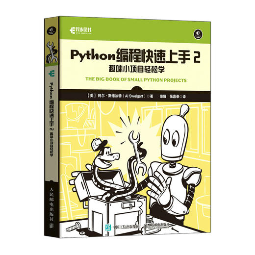 Python编程快速上手2：趣味小项目轻松学 python项目编程零基础自学入门教程小白 游戏编程快速上手 商品图5