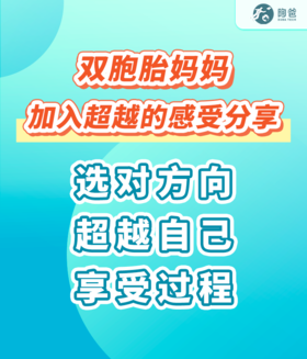 双胞胎妈妈加入超越的感受分享： 选对方向 超越自己 享受过程