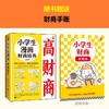 【团购】《小学生漫画高情商（全3册）》+《小学生漫画高财商（全3册）》 商品缩略图3