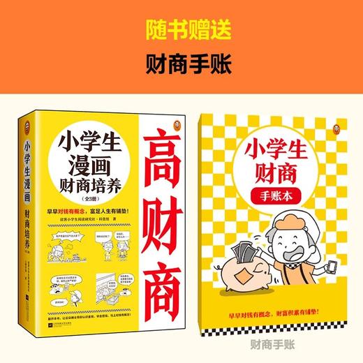 【团购】《小学生漫画高情商（全3册）》+《小学生漫画高财商（全3册）》 商品图3