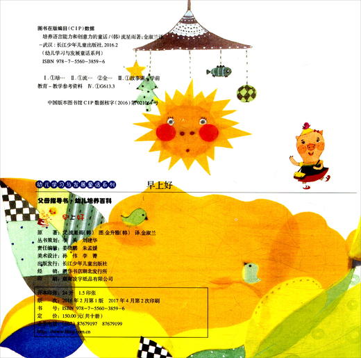 (仓发) 幼儿学习与发展童话系列：培养语言和创造力的童话（套装共10册）/长江少年儿童出版社/[韩]流星雨/9787556038596 商品图1