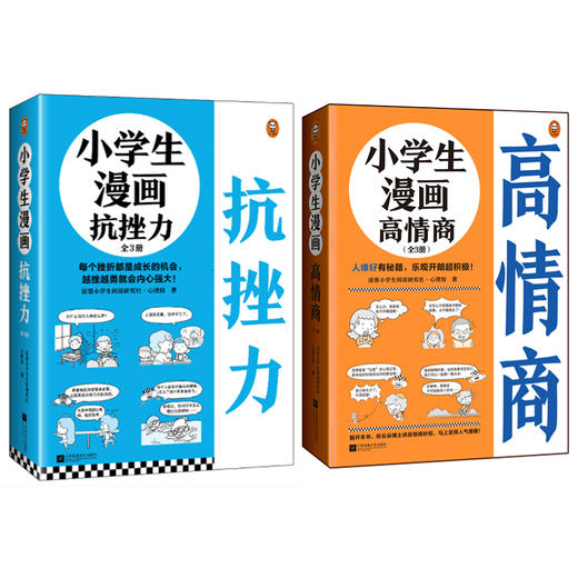 【小读客】小学生漫画抗挫力+高情商（全6册）人缘好有秘籍，乐观开朗超积极！每个挫折都是成长的机会，越挫越勇就会内心强大！ 商品图0