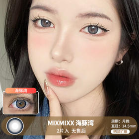 MIXMIXX  / 美瞳月抛  / 海豚湾 /  2片入  /  14.5mm  /  明显扩瞳深邃蓝色显眼白