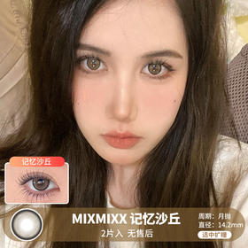 MIXMIXX  / 美瞳月抛  / 记忆沙丘 /  2片入  /  14.2mm  /  适中扩瞳细边圆环自然款