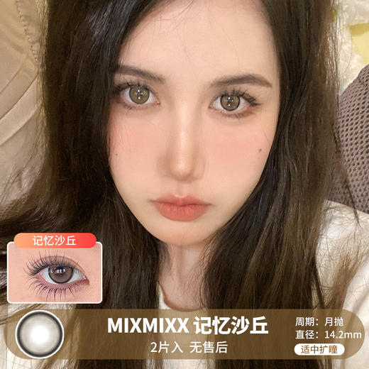 MIXMIXX  / 美瞳月抛  / 记忆沙丘 /  2片入  /  14.2mm  /  适中扩瞳细边圆环自然款 商品图0