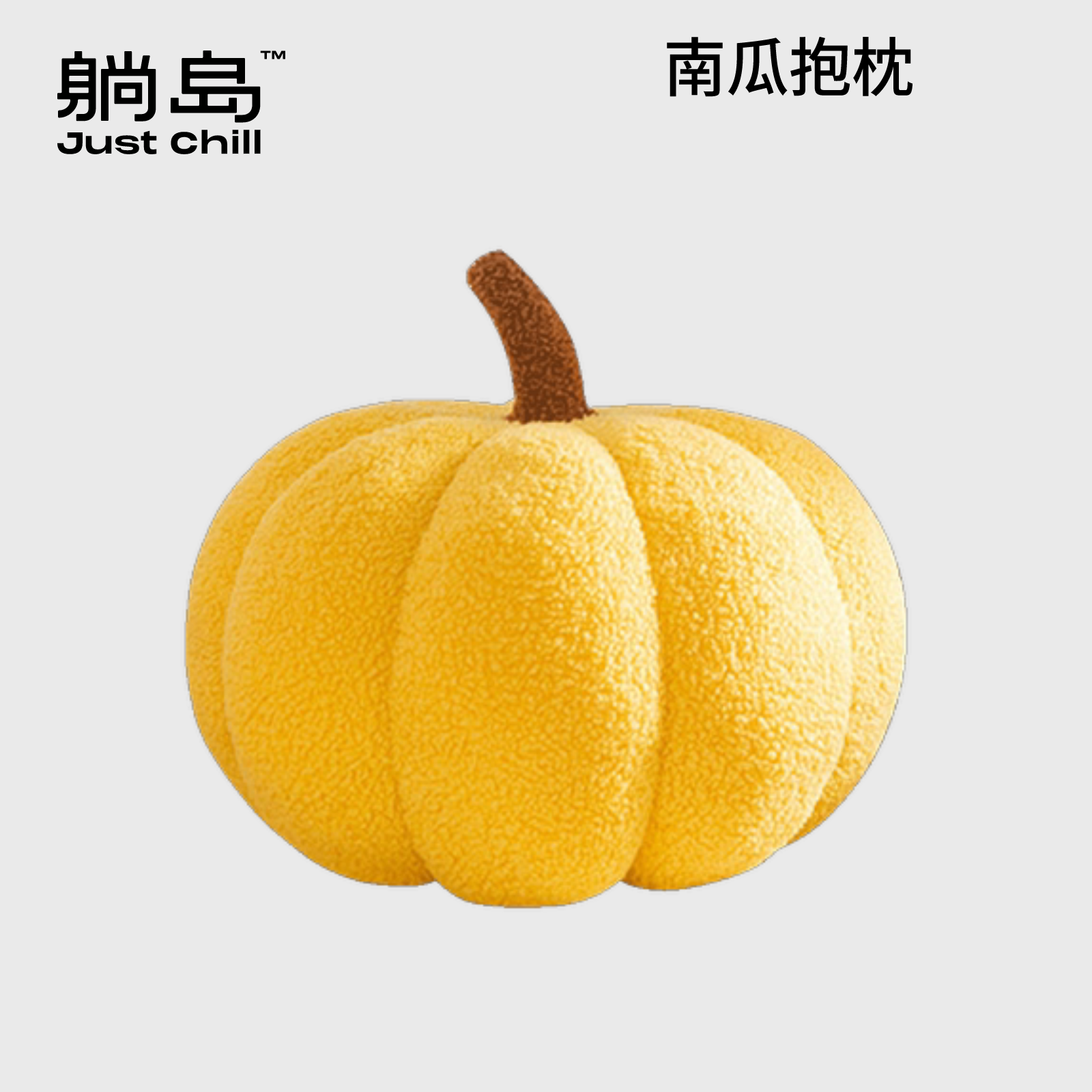 躺岛-南瓜抱枕