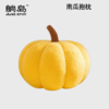 躺岛-南瓜抱枕 商品缩略图0